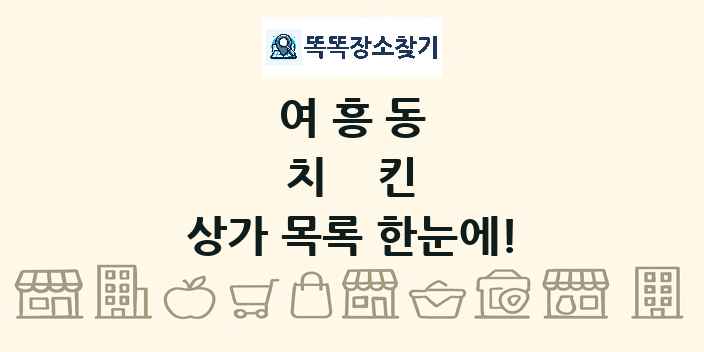 여흥동 치킨 상가 목록 및 정보