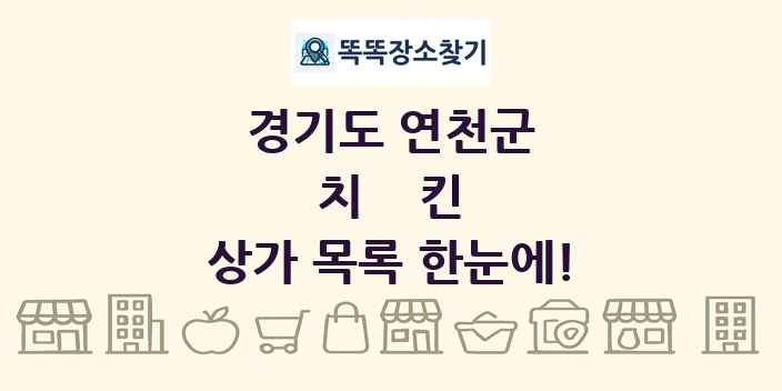 경기도 연천군 치킨 상가 목록 및 정보
