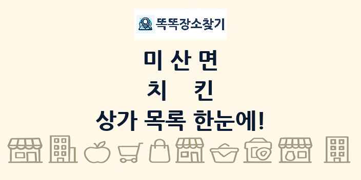 미산면 치킨 상가 목록 및 정보