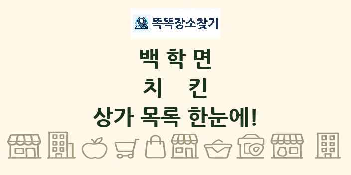 백학면 치킨 상가 목록 및 정보