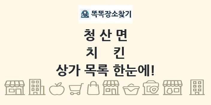 청산면 치킨 상가 목록 및 정보