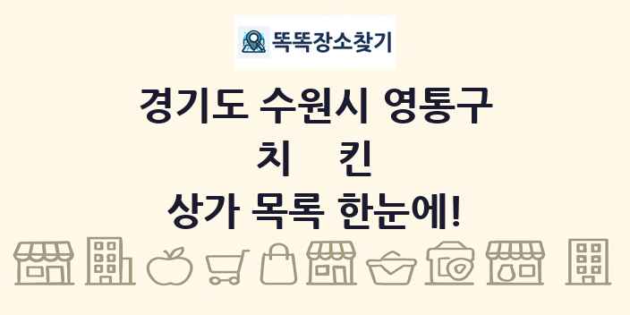 경기도 수원시 영통구 치킨 상가 목록 및 정보