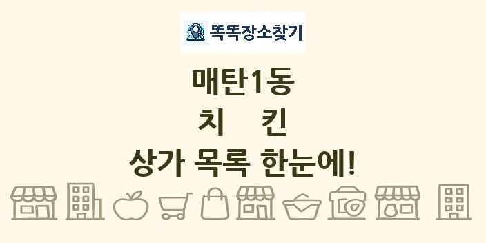 매탄1동 치킨 상가 목록 및 정보
