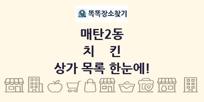 매탄2동 치킨 상가 목록 및 정보