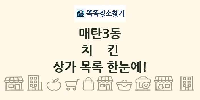 매탄3동 치킨 상가 목록 및 정보
