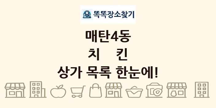 매탄4동 치킨 상가 목록 및 정보