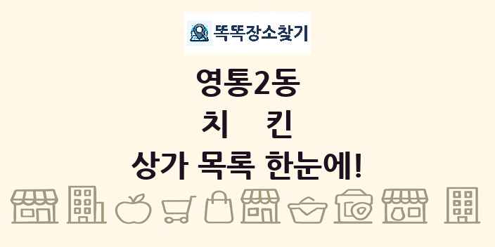 영통2동 치킨 상가 목록 및 정보