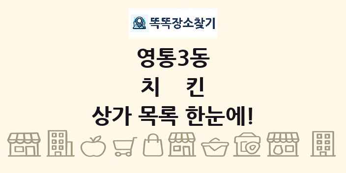 영통3동 치킨 상가 목록 및 정보