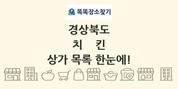 경상북도 치킨 상가 목록 및 정보
