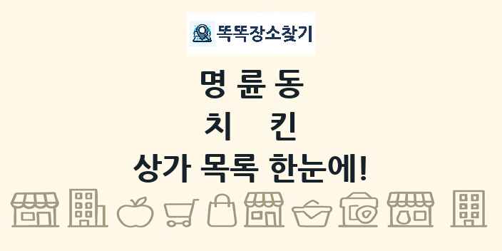 명륜동 치킨 상가 목록 및 정보