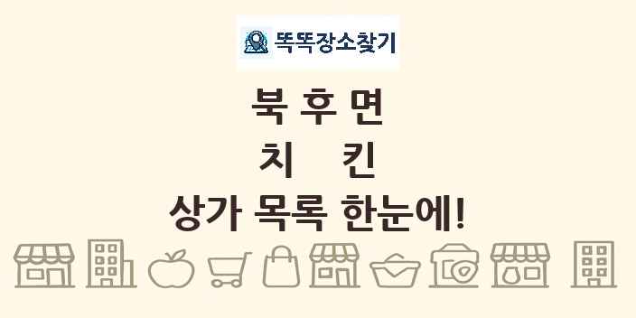 북후면 치킨 상가 목록 및 정보