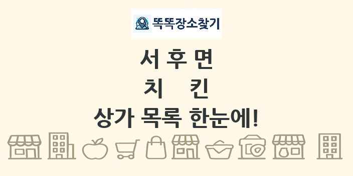 서후면 치킨 상가 목록 및 정보