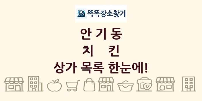 안기동 치킨 상가 목록 및 정보