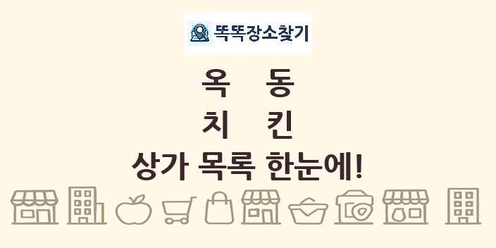 옥동 치킨 상가 목록 및 정보