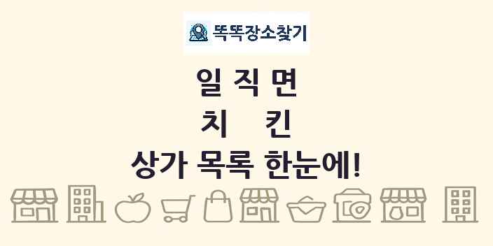 일직면 치킨 상가 목록 및 정보