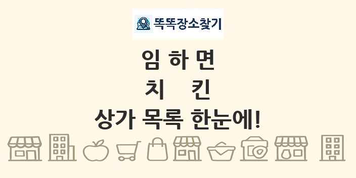 임하면 치킨 상가 목록 및 정보
