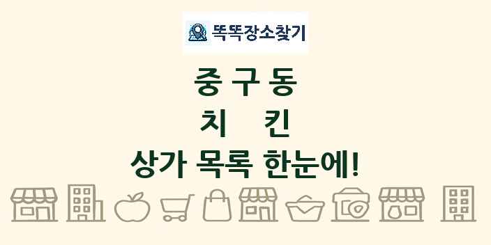 중구동 치킨 상가 목록 및 정보
