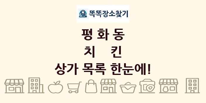 평화동 치킨 상가 목록 및 정보