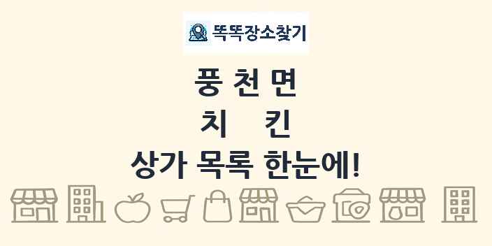 풍천면 치킨 상가 목록 및 정보