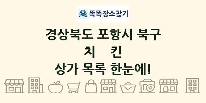 경상북도 포항시 북구 치킨 상가 목록 및 정보