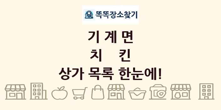 기계면 치킨 상가 목록 및 정보