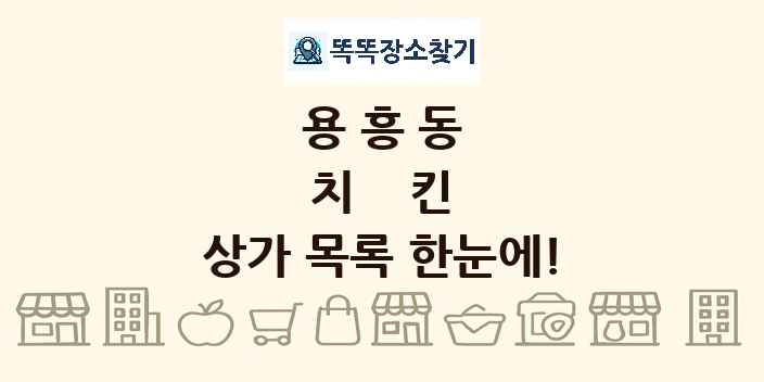 용흥동 치킨 상가 목록 및 정보