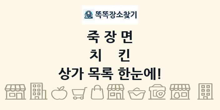 죽장면 치킨 상가 목록 및 정보