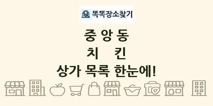 중앙동 치킨 상가 목록 및 정보