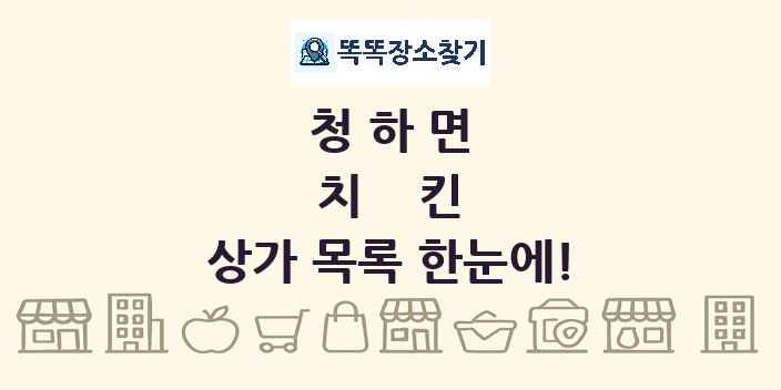 청하면 치킨 상가 목록 및 정보