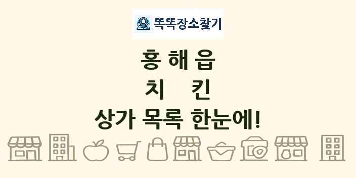 흥해읍 치킨 상가 목록 및 정보