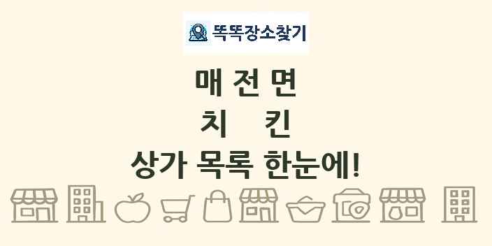 매전면 치킨 상가 목록 및 정보