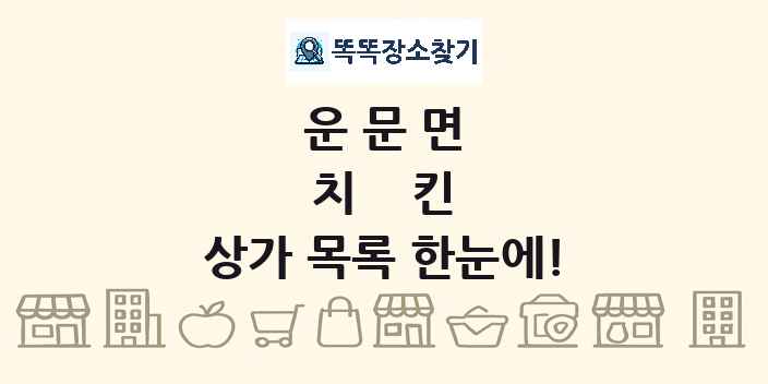 운문면 치킨 상가 목록 및 정보