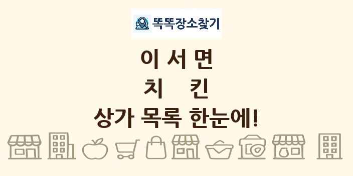 이서면 치킨 상가 목록 및 정보