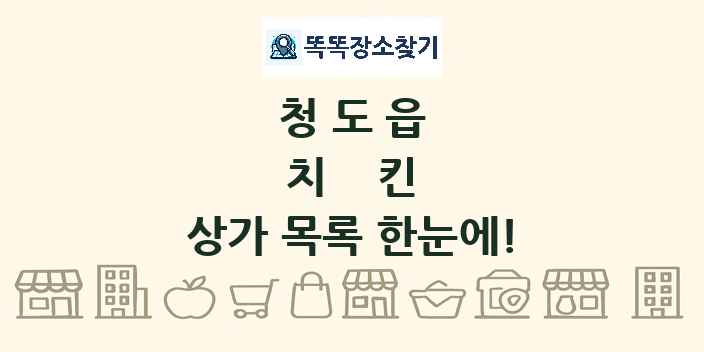 청도읍 치킨 상가 목록 및 정보