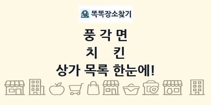 풍각면 치킨 상가 목록 및 정보