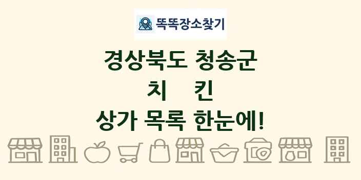 경상북도 청송군 치킨 상가 목록 및 정보