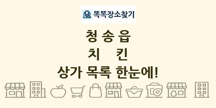 청송읍 치킨 상가 목록 및 정보