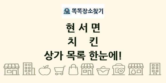 현서면 치킨 상가 목록 및 정보