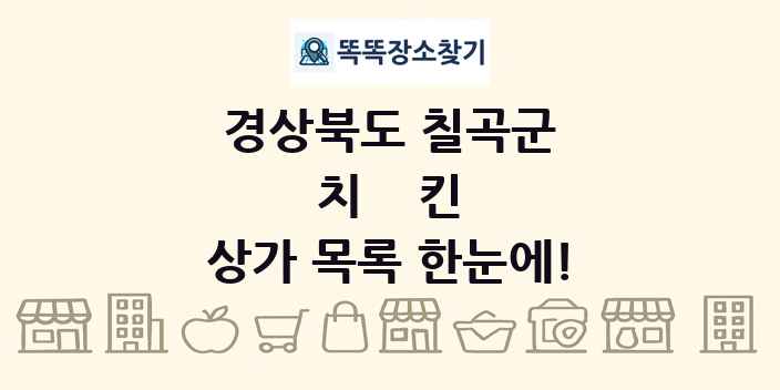 경상북도 칠곡군 치킨 상가 목록 및 정보