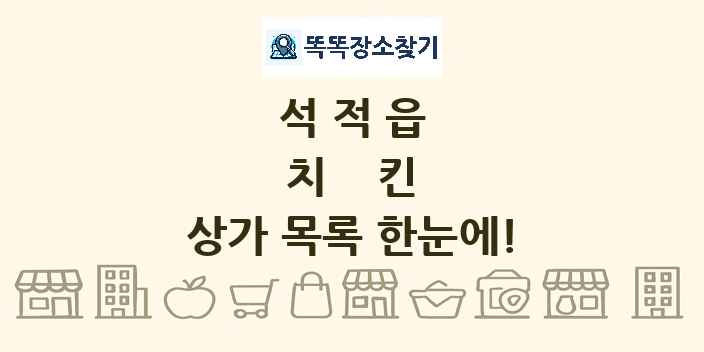 석적읍 치킨 상가 목록 및 정보