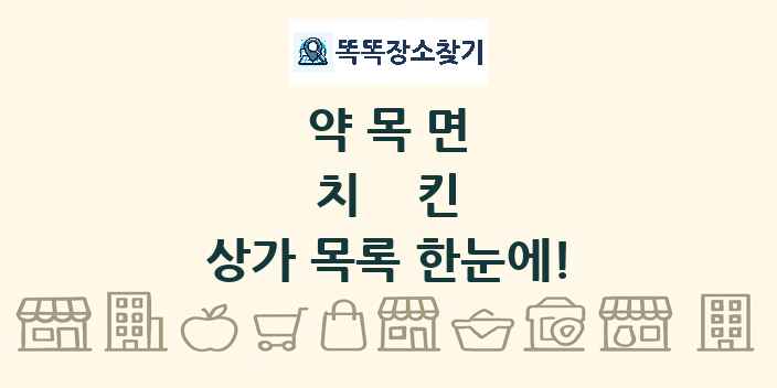 약목면 치킨 상가 목록 및 정보