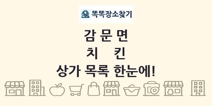 감문면 치킨 상가 목록 및 정보