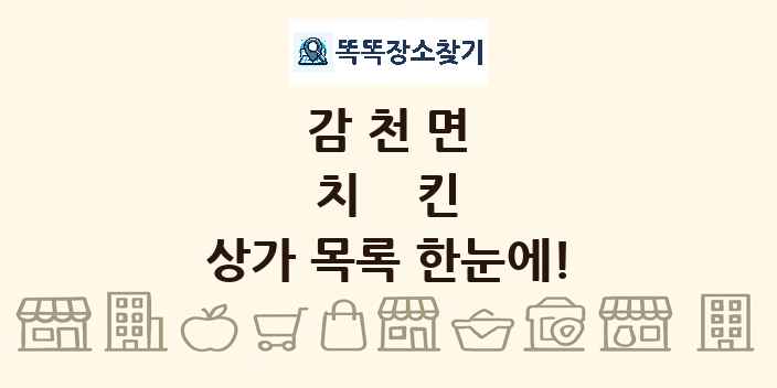 감천면 치킨 상가 목록 및 정보