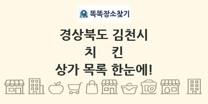 경상북도 김천시 치킨 상가 목록 및 정보