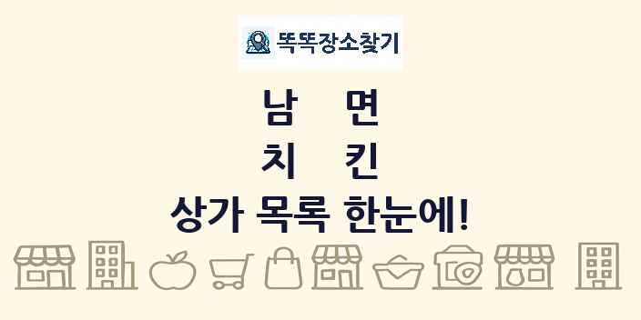 남면 치킨 상가 목록 및 정보