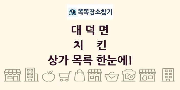 대덕면 치킨 상가 목록 및 정보