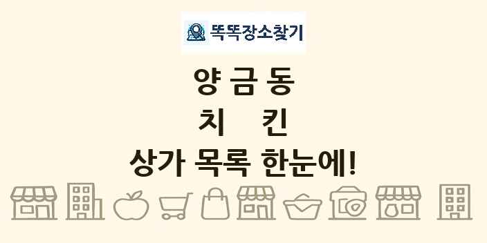 양금동 치킨 상가 목록 및 정보