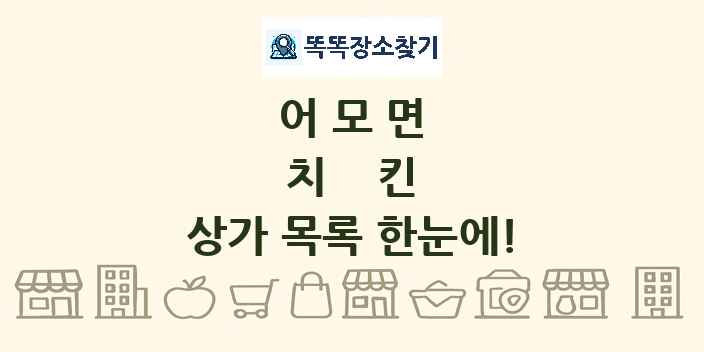 어모면 치킨 상가 목록 및 정보