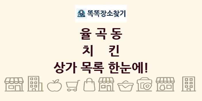 율곡동 치킨 상가 목록 및 정보