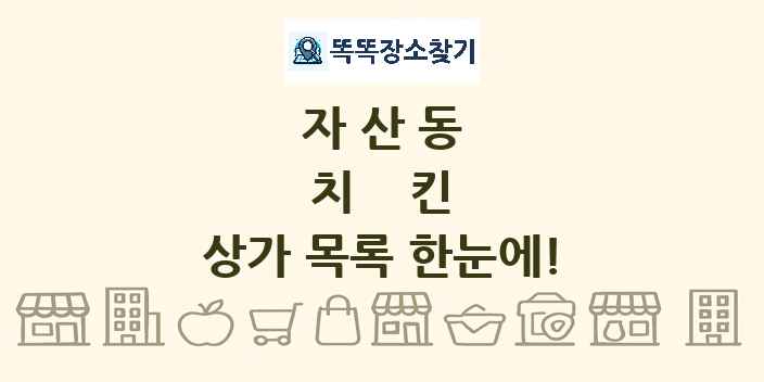 자산동 치킨 상가 목록 및 정보